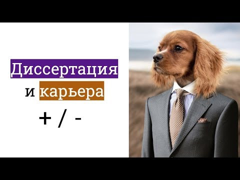 Плюсы и минусы кандидатской диссертации для карьеры