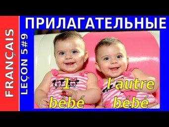 Неопределённые прилагательные часть 2. Урок французского 5#9