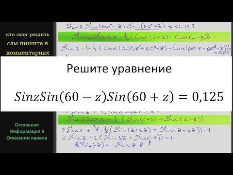 Математика Решите уравнение Sinz Sin(60-z) Sin(60+z) = 0,125 Математика Решите уравнение Sinz Sin(60-z) Sin(60+z) = 0,125