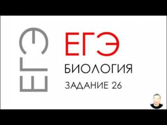ЕГЭ биология 2020 Задание 26 Рохлов разбор