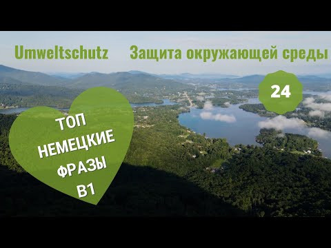 24 ВИДЕОУРОК. UMWELTSCHUTZ-ЗАЩИТА ОКРУЖАЮЩЕЙ СРЕДЫ #B1 ##ирина_цырульникова #немецкий_язык #немецкий