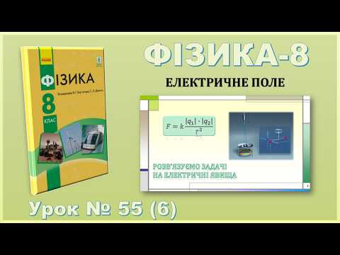 ФІЗИКА-8 | Урок 55 (6) | Розв&rsquo;язування задач на електричні явища