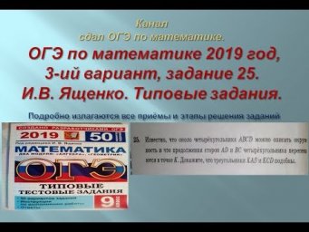 ОГЭ по математике.В.И. Ященко. 2019 год, задание 25.$ 2 часть. Вариант-  3.