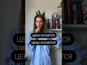 Что значит ЦЕНА КУСАЕТСЯ?