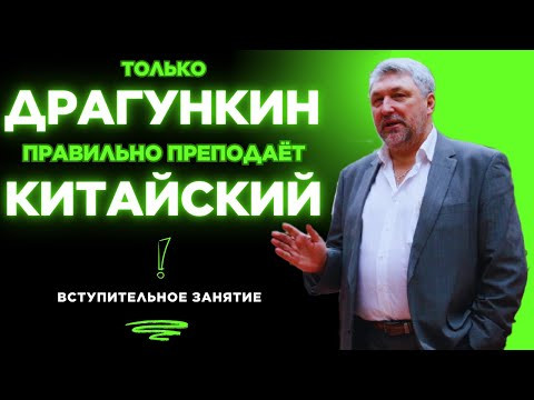 Правильный китайский по Драгункину. Вступительная лекция
