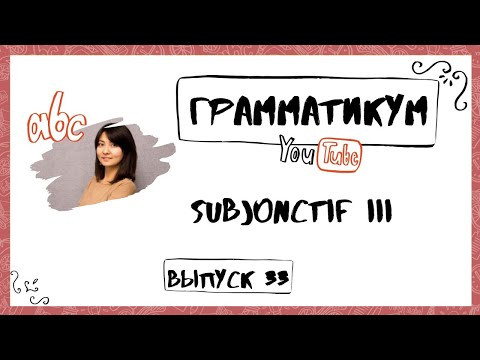 SUBJONCTIF III