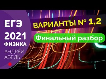 Финальный разбор вариантов №1-2 ФИЗИКА ЕГЭ 2021