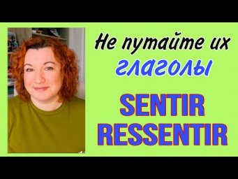 НЕ ПУТАЙТЕ ИХ : глаголы SENTIR и RESSENTIR