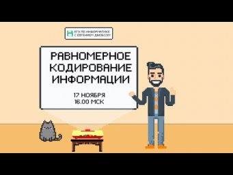 Равномерное кодирование информации | ЕГЭ 2022