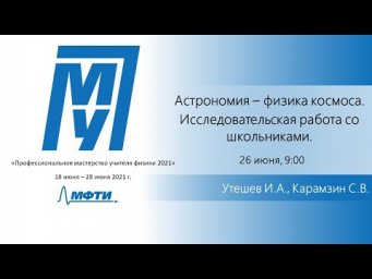 "Астрономия. Исследовательская работа со школьниками" (Утешев И.А., Карамзин С.В.)