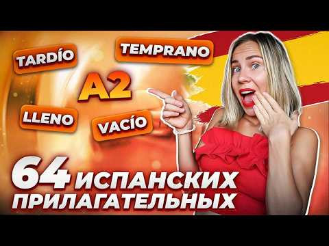 Всё, что нужно знать об испанских прилагательных!