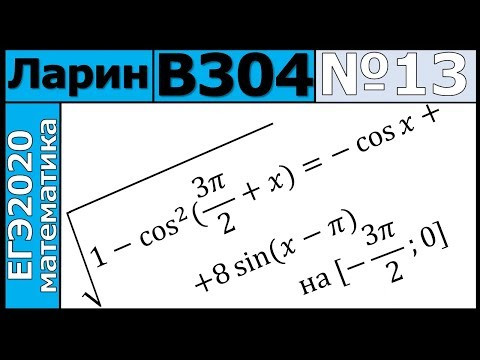 Разбор Задания №13 из Варианта Ларина №304 ЕГЭ-2020. Разбор Задания №13 из Варианта Ларина №304 ЕГЭ-2020.