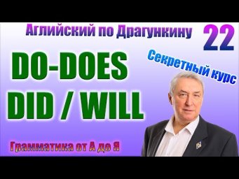 Секретный курс Драгункина. Урок 22