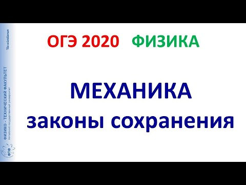 ОГЭ 2020 Физика. Вебинар 3. Законы сохранения в механике (импульс, энергия, работа). ОГЭ 2020 Физика. Вебинар 3. Законы сохранения в механике (импульс, энергия, работа).