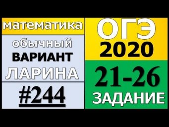 Разбор Варианта ОГЭ Ларина №244 (№21-26) обычная версия ОГЭ-2020.