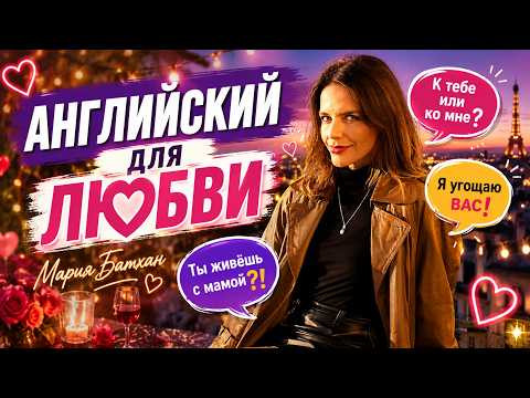 АНГЛИЙСКИЙ ДЛЯ СВИДАНИЙ с Марией Батхан АНГЛИЙСКИЙ ДЛЯ СВИДАНИЙ с Марией Батхан