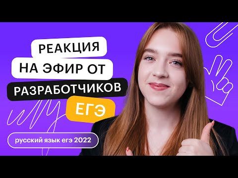 Реакция на эфир от разработчиков ЕГЭ. Кринж от психолога | Русский язык с Тамарой Лариной Реакция на эфир от разработчиков ЕГЭ. Кринж от психолога | Русский язык с Тамарой Лариной