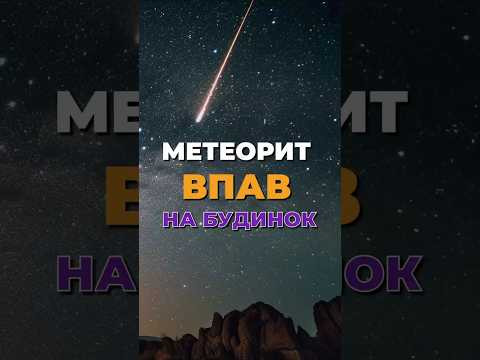 Метеорит старший за Землю впав на будинок у США!