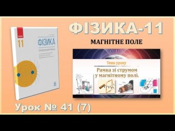ФІЗИКА-11 | Урок 41 (7)