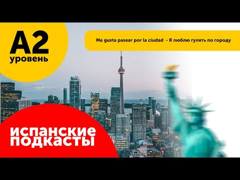 Подкасты Испанский Язык ДЛЯ НАЧИНАЮЩИХ: Me gusta pasear por la ciudad - Я люблю гулять по городу Подкасты Испанский Язык ДЛЯ НАЧИНАЮЩИХ: Me gusta pasear por la ciudad - Я люблю гулять по городу