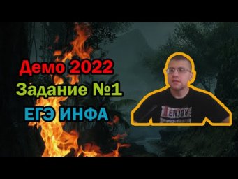 ЕГЭ по информатике 2022 - Задание 1 (ДЕМО)