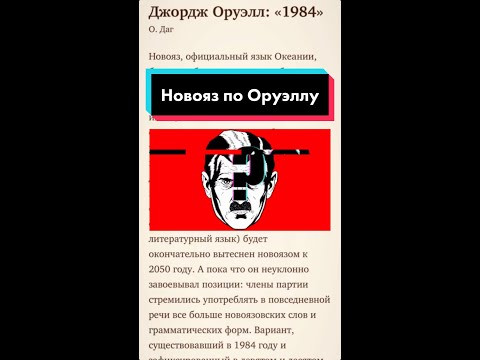 Новояз по Оруэллу