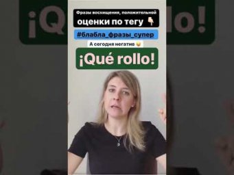 Испанский почти на каждый день: мутный рулон