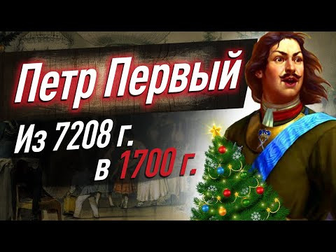 ИСТОРИЯ НОВОГО ГОДА в Российской империи. Как Петр Первый изменил летосчисление и Новый год?