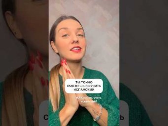 ХОЧУ ВЫУЧИТЬ ИСПАНСКИЙ 