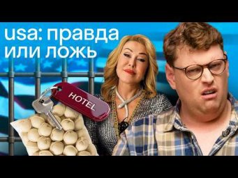 Успенская про США: Американец проверяет мифы | Нью-Йорк, тюрьма, таможня | Реакция Дэна Skyeng