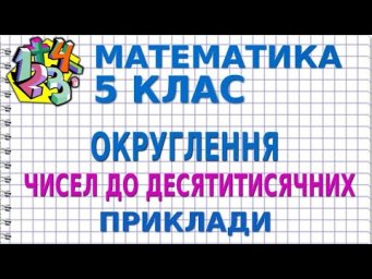 ОКРУГЛЕННЯ ЧИСЕЛ ДО ДЕСЯТИТИСЯЧНИХ. Приклади | МАТЕМАТИКА 5 клас