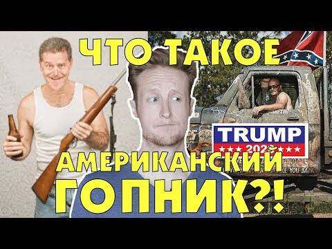Что Такое Американский Гопник и Как Избавиться от Них! Что Такое Американский Гопник и Как Избавиться от Них!