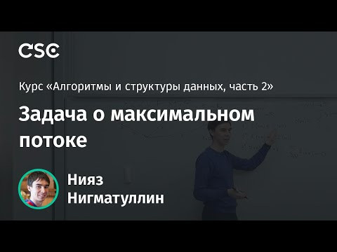 Лекция 4. Задача о максимальном потоке