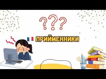 Французькі прийменники 