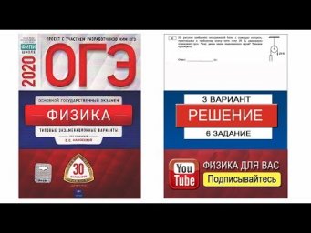 6 задание 3 варианта ОГЭ 2020 по физике Е.Е. Камзеевой (30 вариантов)