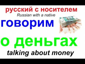 № 541 Учим русский : ДЕНЬГИ
