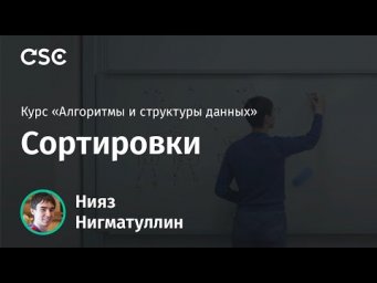 Лекция 2. Сортировки