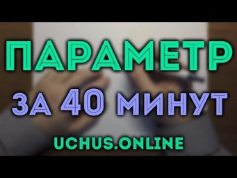 Параметры за 40 минут
