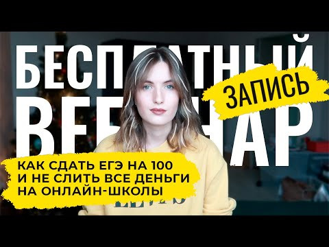 Как сдать ЕГЭ на 100 БАЛЛОВ и не слить ДЕНЬГИ на онлайн-школы // 12 ЗАДАНИЕ ЕГЭ // ЗАПИСЬ ВЕБИНАРА