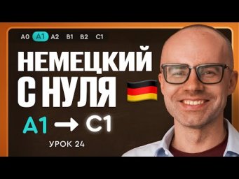 Немецкий с нуля. Немецкий язык по приложению German Galaxy. А1. Уроки немецкого языка с нуля.Урок 24