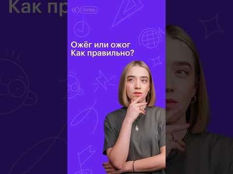 ОЖЁГ или ОЖОГ, как правильно? #русскийязык #сотка #егэ #100баллов #11класс ОЖЁГ или ОЖОГ, как правильно? #русскийязык #сотка #егэ #100баллов #11класс