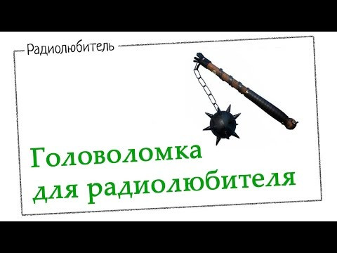 Головоломка для радиолюбителя.