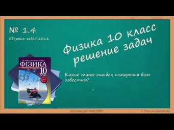 ФИЗИКА | 10 класс | 2011 | Решение задач | № 1.4