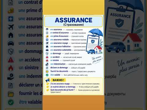 Assurance #французский #французскийпополочкам #урокифранцузского #учитьфранцузский Assurance #французский #французскийпополочкам #урокифранцузского #учитьфранцузский