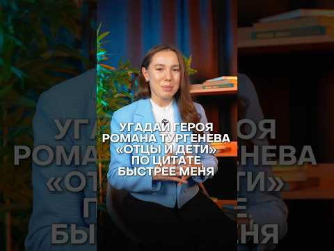 УГАДАЙ ГЕРОЯ РОМАНА &laquo;ОТЦЫ И ДЕТИ&raquo; #литература #егэ #чтение #литератураегэ #книги #сотка