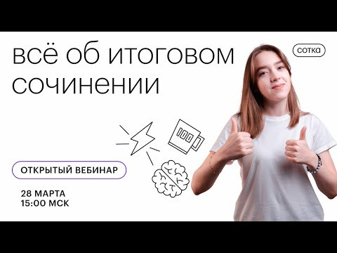 Всё об итоговом сочинении | ЕГЭ РУССКИЙ ЯЗЫК 2021 | Онлайн-школа СОТКА