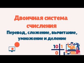Двоичная система счисления | Арифметические операции в двоичной системе счисления | Перевод числа