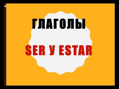 Глаголы Ser и Estar