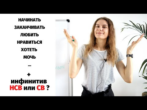Инфинитив НСВ или СВ? || Глаголы НСВ и СВ Инфинитив НСВ или СВ? || Глаголы НСВ и СВ