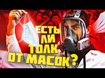 Есть ли толк от Масок?! Рассмотрим под СУПЕР микроскопом.